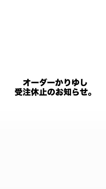 オーダーかりゆし受注休止のお知らせ