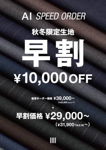  【オーダースーツ早割】