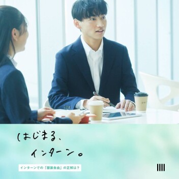 【はじまる、インターン。| SUIT SELECT】