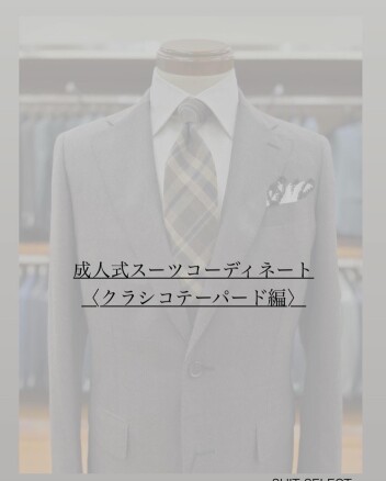 ㊗️成人式コーディネート紹介〈成人式限定スーツ／コート20%OFF！！〉
