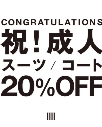 祝！成人キャンペーン
