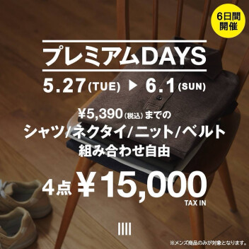 プレミアムDAYS開催！