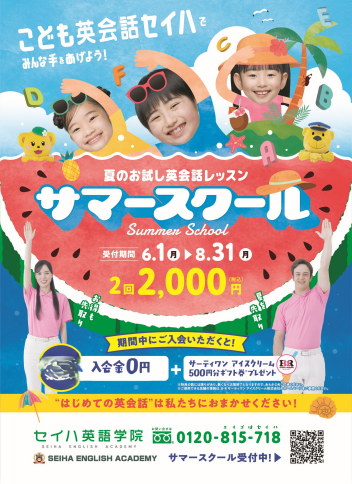 ☀️夏のお試し英会話レッスン！サマースクール体験受付中☀️