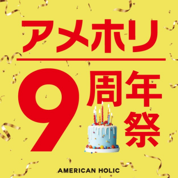 AMERICAN HOLIC 9周年祭開催中！！！