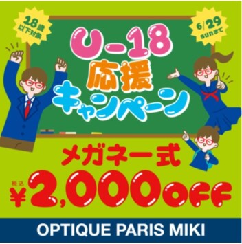 0歳～18歳までのお客様限定！
