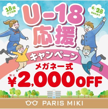 U-18応援キャンペーン！