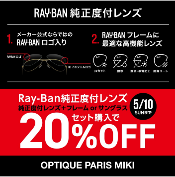Ray-Ban純正度付レンズSALE!