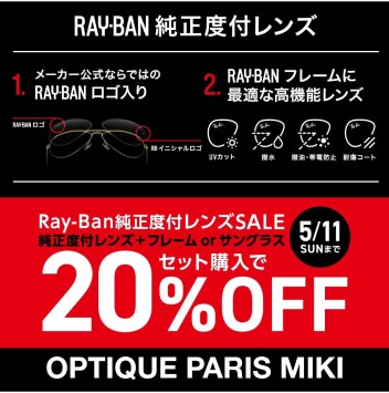 Ray-Ban純正度付レンズSALE