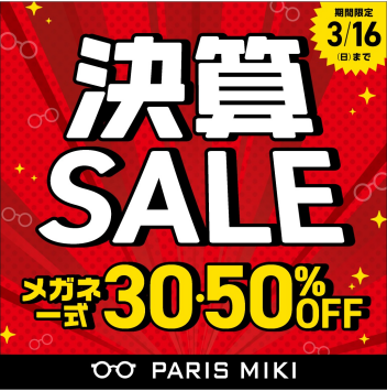 30％～50％off！決算SALE開催中！