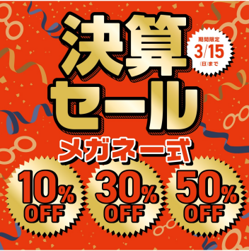 決算SALE開催！3/15まで！