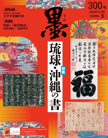 【祝・300号】知られざる「琉球・沖縄の書」を大特集！『墨』最新号が入荷しました。