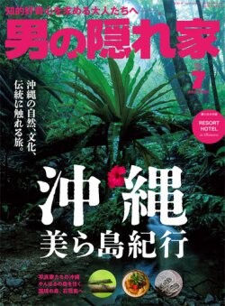 「男の隠れ家　7月号」沖縄特集　発売中
