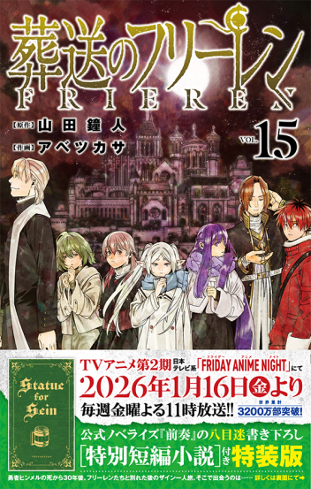 『葬送のフリーレン』第15巻・書店祭！「特装版」×「ボイス特典」×「フィルム風シール」全部主役の最強ラインナップ！