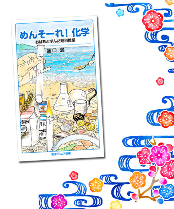 おばあの知恵は『化学』だった！？沖縄の暮らしが教科書になる一冊。