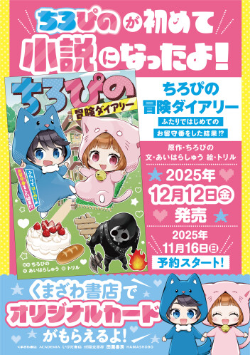 ちろぴ初小説、予約受付中！ 特典付き🎉✨