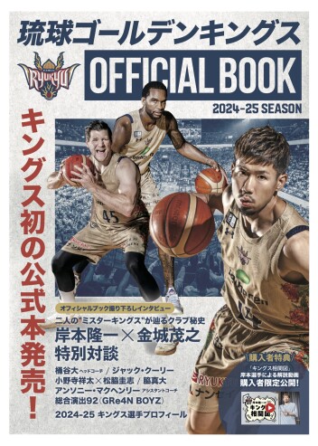 キングス初のオフィシャルブック販売開始！