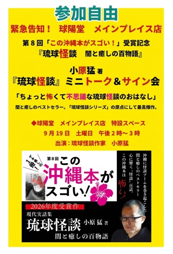 【イベント告知】第8回「この沖縄本がスゴい！」受賞記念 『琉球怪談』小原猛先生 ミニトーク＆サイン会開催！