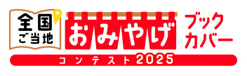 ご当地おみやげブックカバーキャンペーン