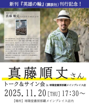 真藤順丈さん『英雄の輪』刊行記念 トーク＆サイン会 開催！