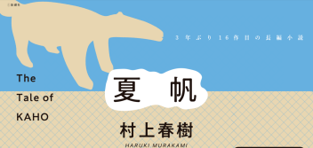 【本日発売！村上春樹さん3年ぶりの最新長編『夏帆─The Tale of KAHO─』入荷いたしました！限定特典付き！