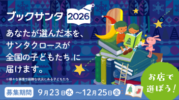 あなたの一冊が、子どもの未来を照らす。「ブックサンタ」受付開始 ＆ チャリティーしおり販売のご案内