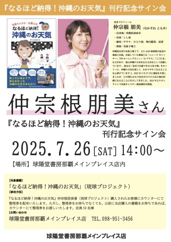 『なるほど納得！沖縄のお天気』刊行記念　仲宗根朋美さんサイン会