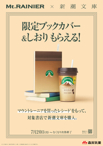 【本日スタート！】マウントレーニアのレシートを持って球陽堂へGO！新潮文庫コラボ「限定ブックカバー＆しおり」プレゼントキャンペーン開催中！