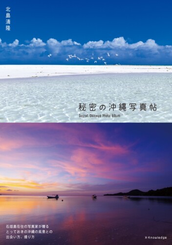 石垣島在住40年のプロが教える！『秘密の沖縄写真帖』入荷＆店内ミニパネル掲示中