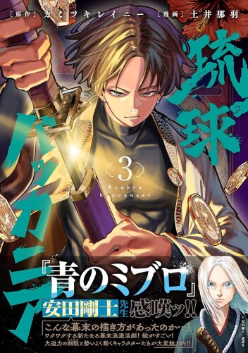 コミック『琉球バッカニア』第3巻発売　特典ペーパー付