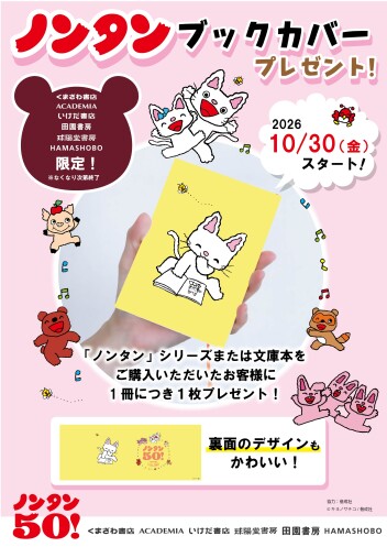 今だけの特別デザイン！「ノンタン オリジナルブックカバー」プレゼントフェアスタート！