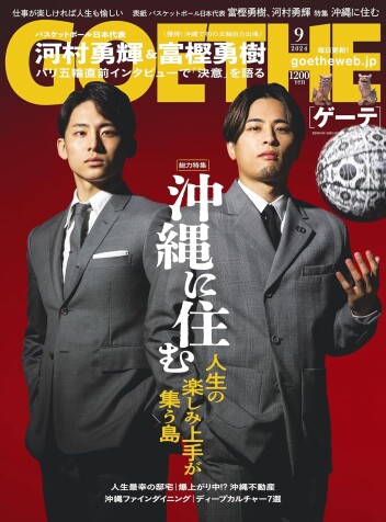 GOETHE 2024年9月