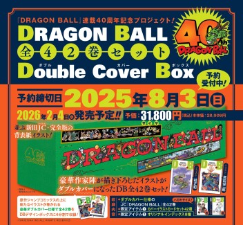 『DRAGON BALL』40周年記念プロジェクト!! 豪華作家陣によるダブルカバー仕様の特別版が登場！ 