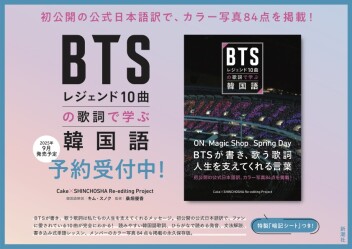 ★「ＢＴＳレジェンド１０曲の歌詞で学ぶ韓国語」（新潮社）予約受付中！