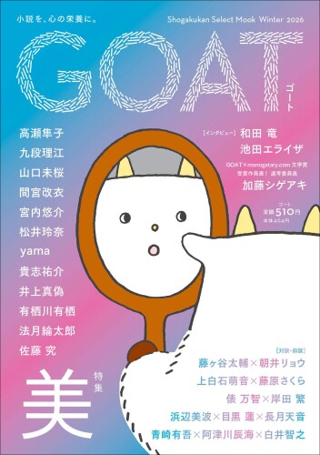 「新しい読書体験をあなたに――文芸誌『GOAT』入荷しました！」