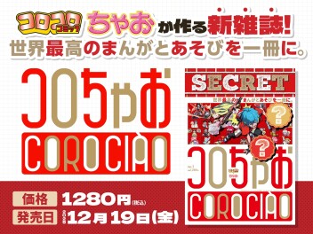 読んで遊べる“宝箱”！『コロちゃお』がやってきた