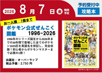 【予約受付開始】『ポケモン公式ぜんこく図鑑 1996-2026』