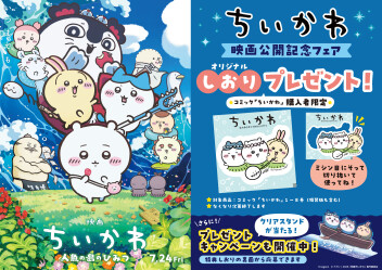 大人気『ちいかわ』待望の映画化記念フェア開催！限定ダイカットしおりプレゼント＆豪華キャンペーンも！