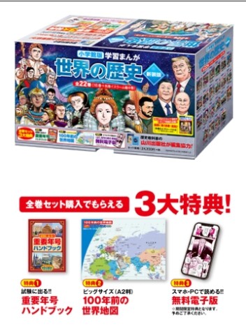 親子で楽しむ世界史入門――小学館の人気シリーズが新装版で再登場