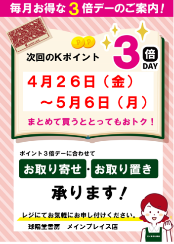 Kポイントカード３倍キャンペーン　4/26（金）～5/6（月）