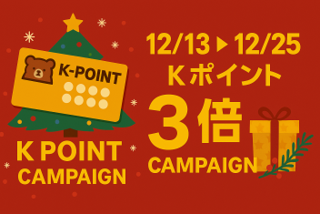 クリスマスまでの特別企画!Kポイントカード冬の3倍キャンペーン