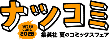 集英社「ナツコミ2026」開催！今年の夏は“描き下ろしメタキラカード”を手に入れよう