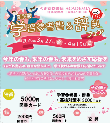 新学期の準備は球陽堂書房メインプレイス店で！学習参考書フェア＆くじ引き　3/20（金）～
