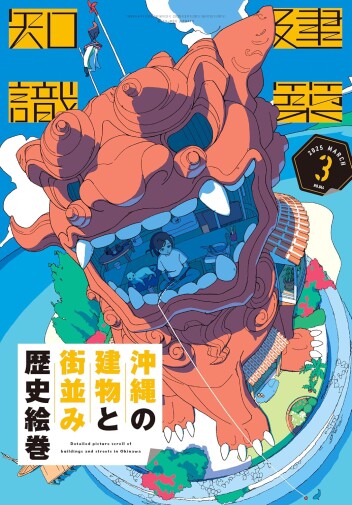 発売中『建築知識3月号』は沖縄建築特集！！