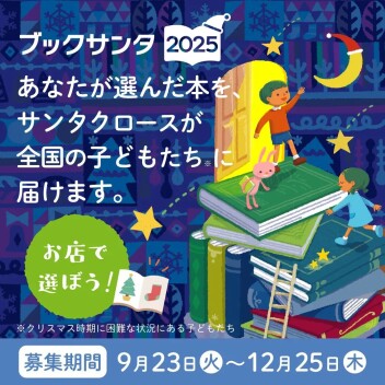 あなたも、誰かのサンタクロースになりませんか?「ブックサンタ」今年も始まります