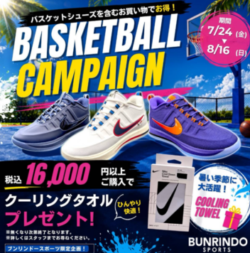 🏀 BASKETBALL CAMPAIGN 開催！ 🏀