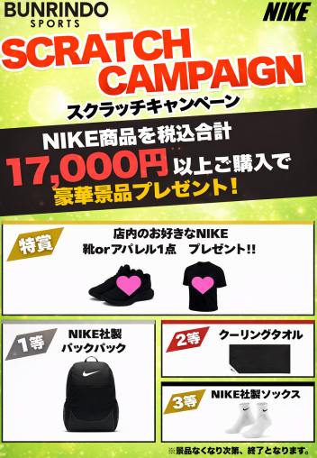✨ NIKE CAMPAIGN ✨ SCRATCH CAMPAIGN 開催中！