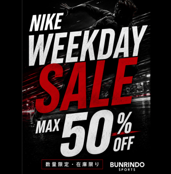 🏀 NIKE WEEKDAY SALE 開催 🏀