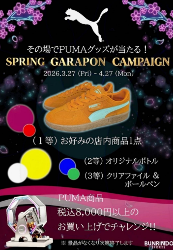 🎉その場で当たる！PUMAガラポン開催🎉