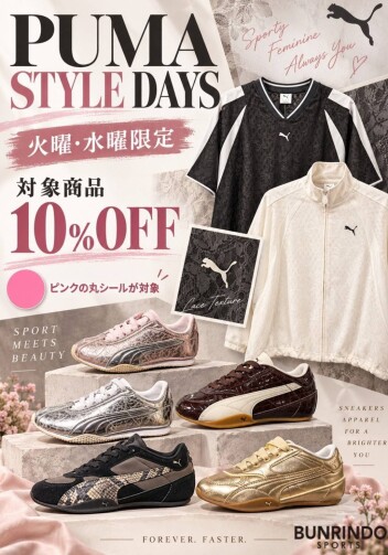 【火曜・水曜限定】PUMA STYLE DAYS 開催中！対象商品10％OFF！