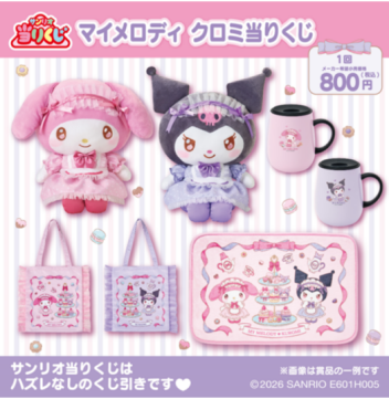 🩷マイメロディ クロミ当りくじ💜